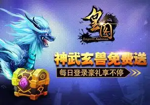 神武玄兽免费送皇图每日登录豪礼享不停
