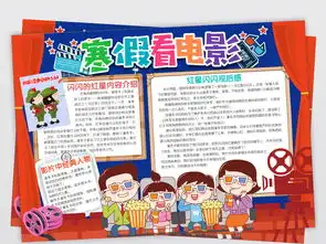 寒假观影记小报手抄报暑假寒假假期爱国电影图片素材psd模板下载19.85mb寒假手抄报大全寒暑假手抄报
