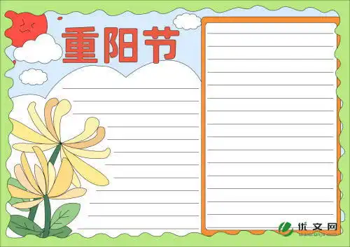 九九重阳节优秀手抄报