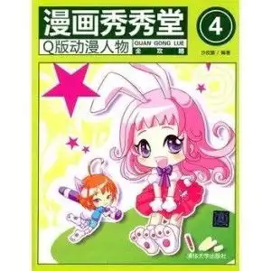 漫画秀秀堂4q版动漫人物全攻略