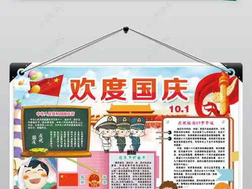 国庆节小报十一热爱祖国在我心中秋节手抄小报素材图片模板下载