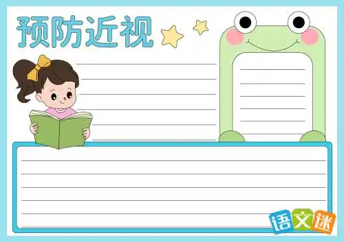 预防近视眼手抄报素材