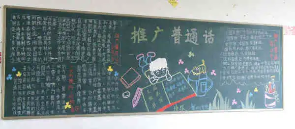 推广普通话黑板报说好普通话
