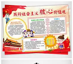 社会主义核心价值观小报爱国手抄报电子小报图片模板下载
