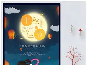 中秋海报中秋节图片中秋展板中秋传统节日素材psd设计图下载中秋节节日宣传促销海报大全编号18670378
