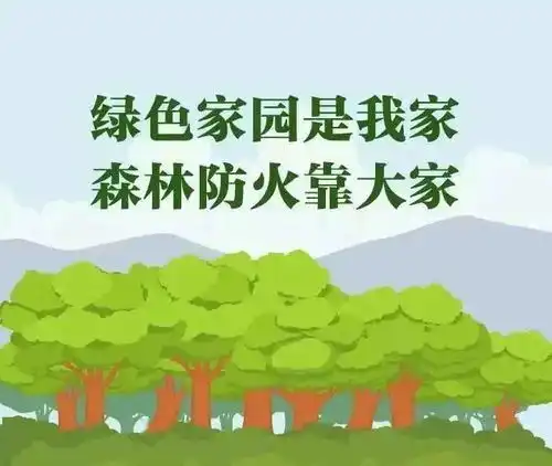 图解森林防火小知识