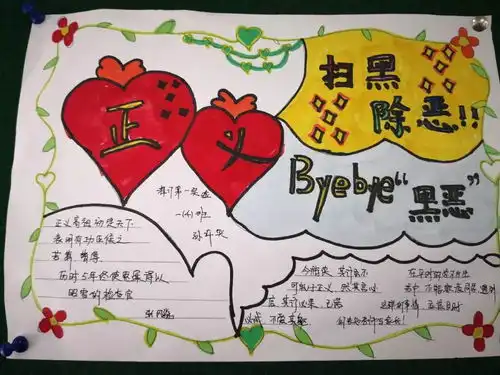 北京小学制作扫黑除恶手抄报