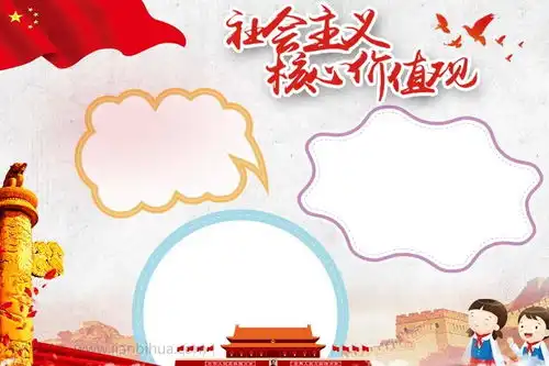 社会主义核心价值观手抄报