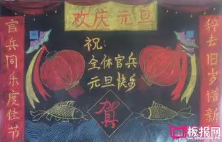2018年元旦黑板报图片大全,欢庆元旦6张