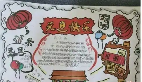 庆元旦迎新年主题手抄报精美图片大全2019元旦简单漂亮手抄报素材