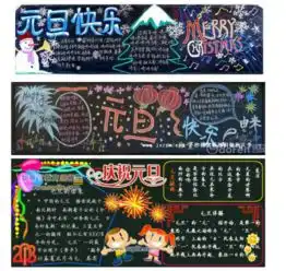 求个元旦板报标题要醒目,看起来让人家感觉有特点,谢谢啦