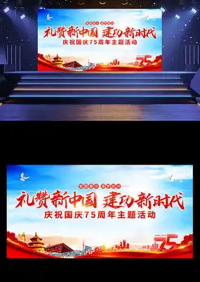 红色大气喜迎国庆盛世华诞国庆节舞台展板图片下载红动中国