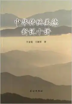 中华传统美德新说十讲