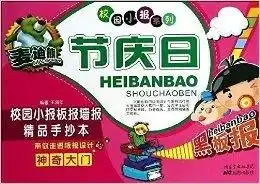 校园小报系列麦迪熊节庆日校园小报板报墙