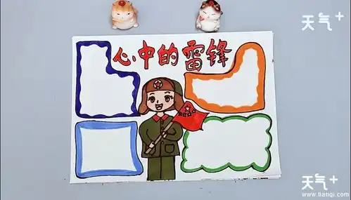 心中的雷锋手抄报心中的雷锋手抄报画报