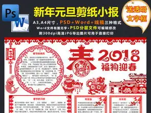 欢庆元旦小报新年快乐剪纸手抄报狗年电子小报图片素材psd模板下载30.54mb春节元旦手抄报大全节日手抄报