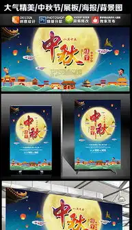 中秋节创意海报促销展板设计图片素材高清psd模板下载60.90mb节日展板大全