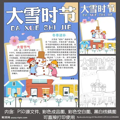二十四节气大雪竖版涂色手抄报图片