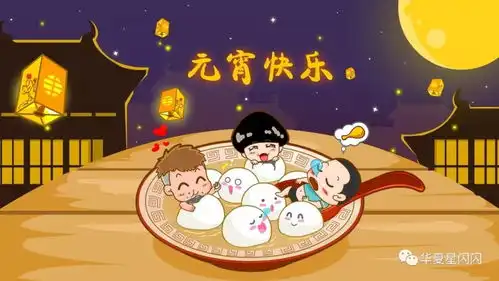 正月十五闹元宵,华夏星闪闪全体员工恭祝大家元宵节快乐阖家欢乐