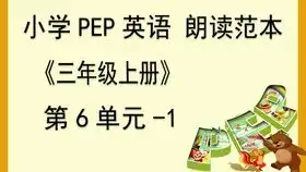 三年级上册英语朗读范本第4单元人教版小学英语