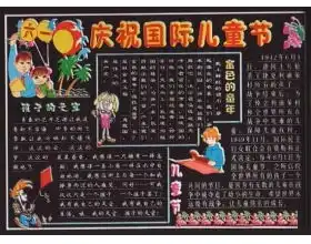 儿童节黑板报