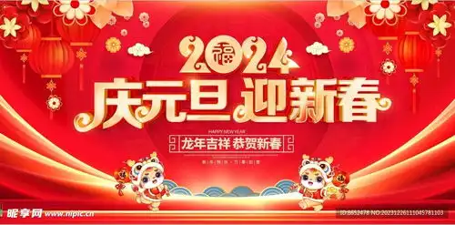庆元旦迎新春设计图psd分层素材psd分层素材