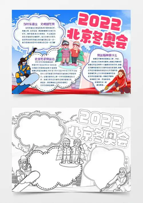 2022冬季奥林匹克运动会小报手抄报模版word模板下载熊猫办公