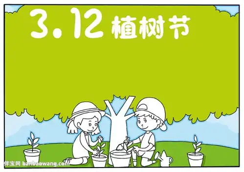 312植树节手抄报a4
