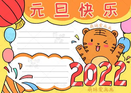 含内容文字的虎年元旦手抄报及简笔画合集,简单漂亮,可收藏备用