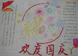 小学生欢度国庆手抄报
