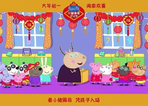 活动派春节福利到派派请你看小猪佩奇过大年