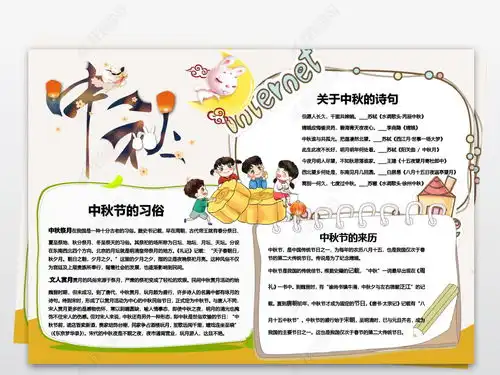 中秋节八月十五赏月吃月饼小报手抄报卡通图片模板下载