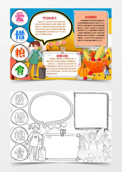 爱惜节约粮食小报手抄报模版word模板下载节约粮食