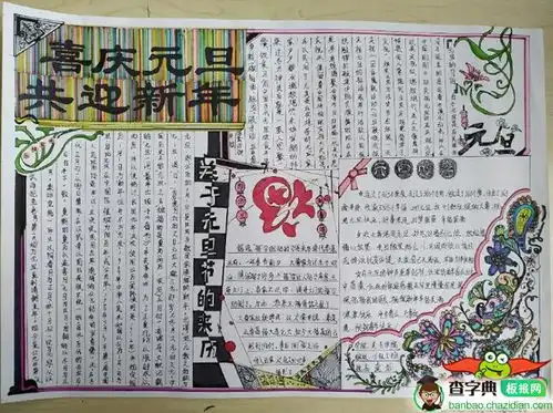 2019年元旦手抄报图片,共迎新年设计2019年元旦手抄报图片,共迎新年图片查字典板报网