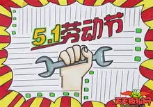 五一劳动节手抄报图片大全,精美的劳动节手抄报素材11张