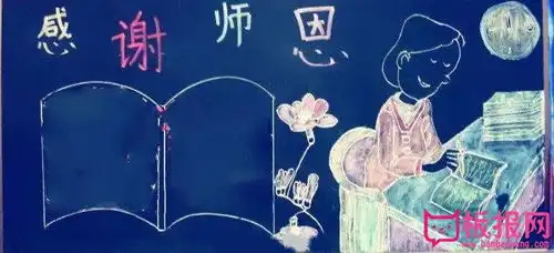 教师节黑板报设计图片,感谢师恩