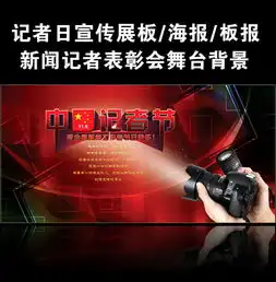 记者节宣传展板海报板报设计图片psd素材下载其他展板大全其他展板编号12777894
