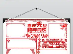 新年元旦快乐小报跨年同欢中国剪纸手抄小报图片模板worddoc设计图下载元旦手抄报大全编号18961154