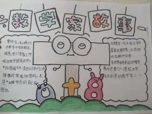我跟名人学数学
