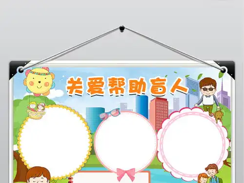 国际盲人节小报关爱帮助残疾人公益手抄小报图片素材psd模板下载161.64mb道德与法治手抄报大全学科手抄报