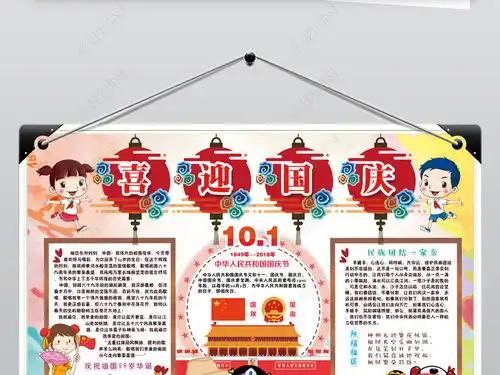 国庆节小报十一热爱祖国民族团结秋节手抄小报素材图片模板下载