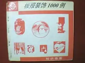 板报装饰1000例载有人物动物植物山村小景城镇风光山水景色科技生活等7方面精美图案及美术作品