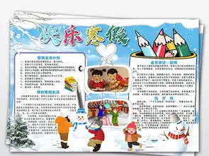 我的寒假生活小报寒假小报读书小报寒假日记图片素材psd模板下载31.87mb元旦手抄报大全节日手抄报
