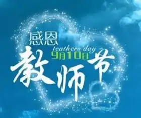 高二教师节黑板报内容资料