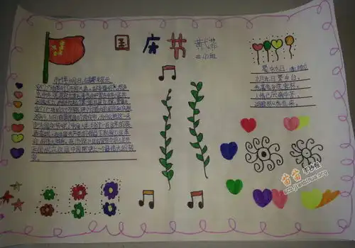 小学四年级国庆节手抄报