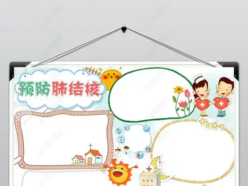 世界防治结核病日小报预防肺结核传染病word手抄小报图片模板下载