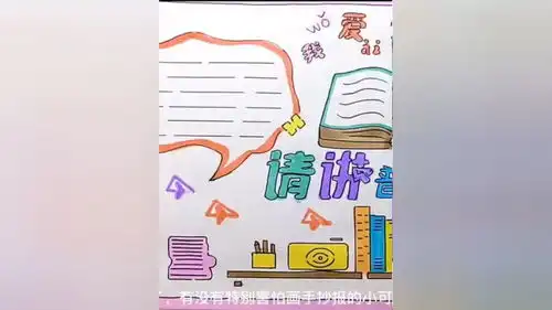推广普通话手抄报教程,手抄报素材手抄报模板手抄报小学生手抄报