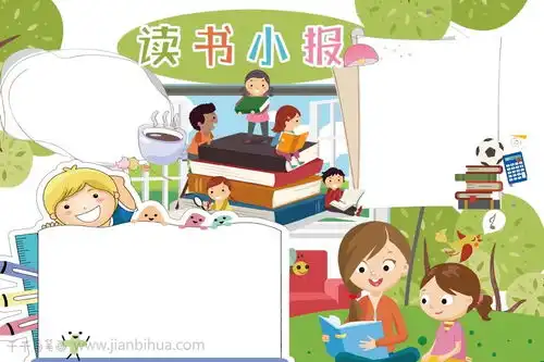 绿色儿童有趣读书手抄报