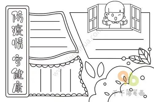 防疫情守健康手抄报