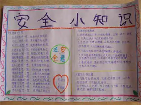 安全教育手抄报校内安全